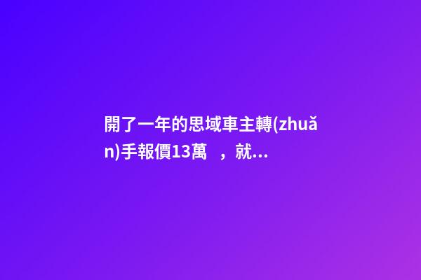 開了一年的思域車主轉(zhuǎn)手報價13萬，就算是神車這報價也太不厚道